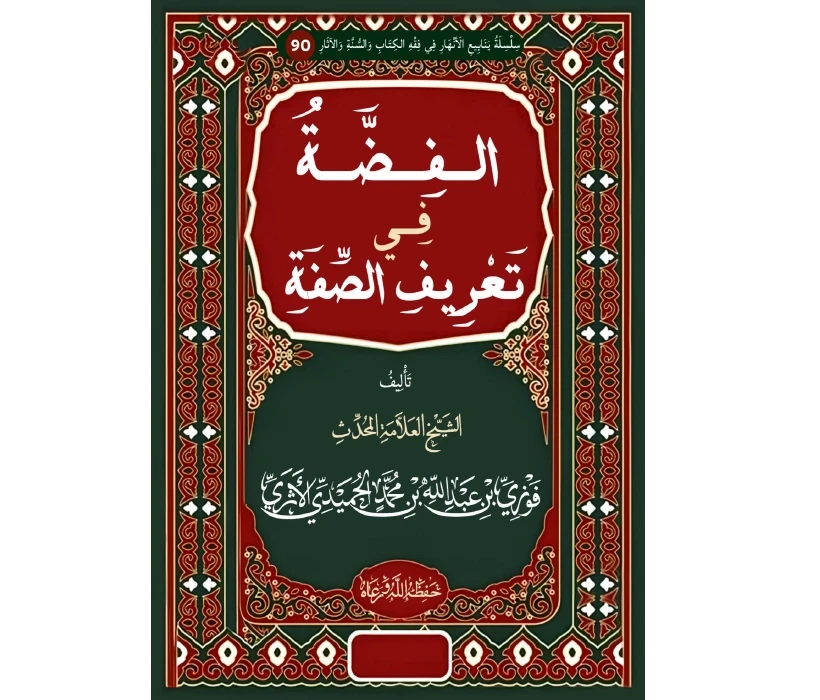 الفضة في تعريف الصّفة