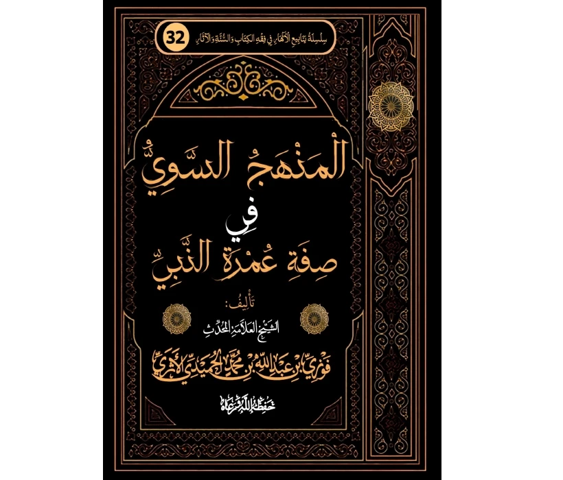 المنهج السوي في صفة عمرة النبي ﷺ