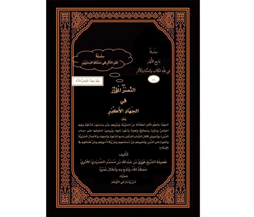 النصر المؤزر في الجهاد الأكبر