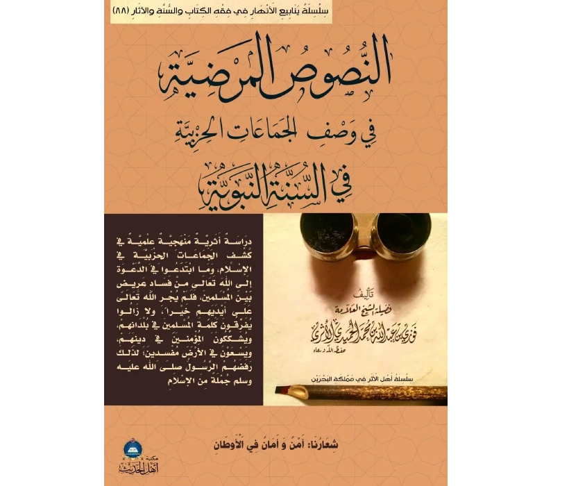 النصوص المرضية في وصف الجماعات الحزبية في السنة النبوية