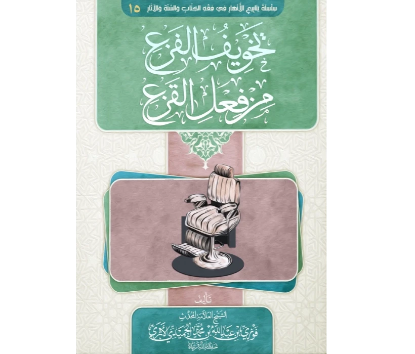 تخويف الفزع من فعل القزع