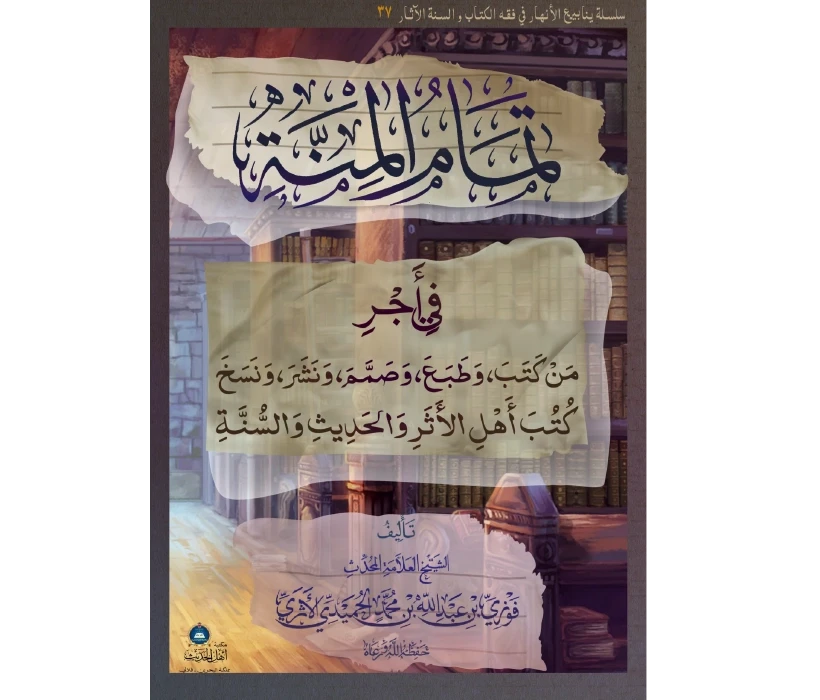 تمام المنة في أجر من كتب وطبع وصمم ونشر ونسخ كتب أهل الأثر والحديث والسنة