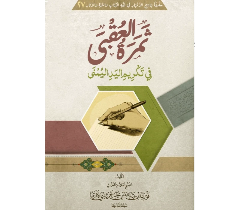 ثمرة العقبى في تكريم اليد اليمنى