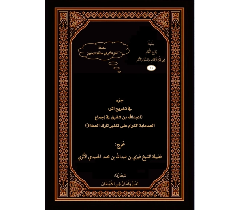 جزء في تخريح أثر عبدالله بن شقيق في إجماع الصحابة على تكفير تارك الصلاة (مختصر)