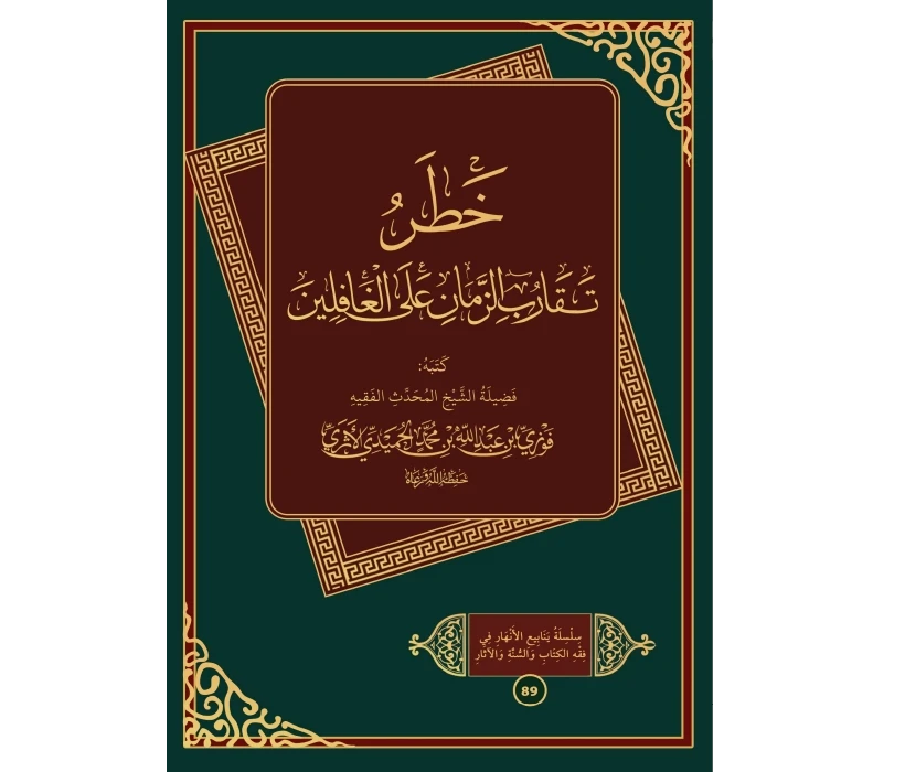 خطر تقارب الزمان على الغافلين