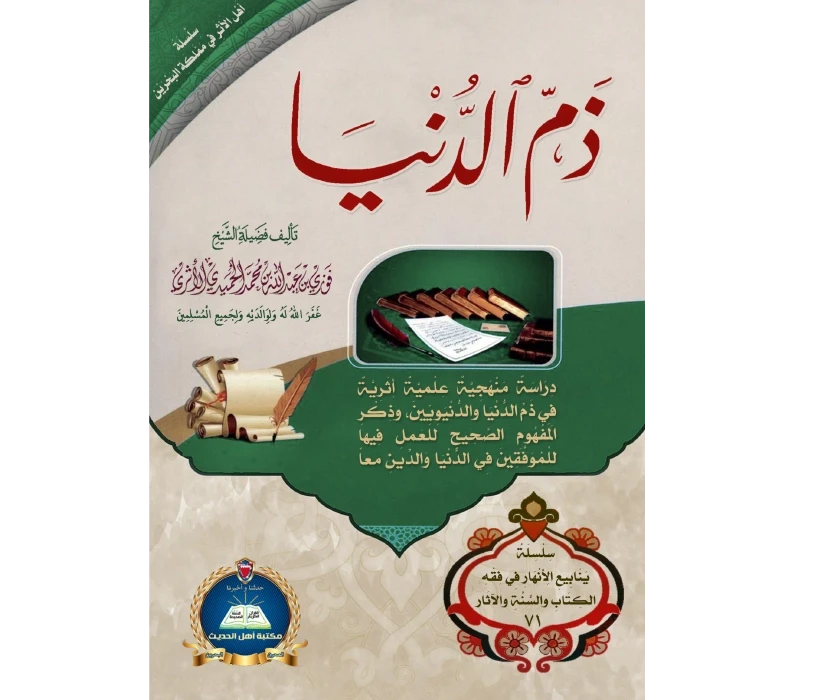ذم الدنيا