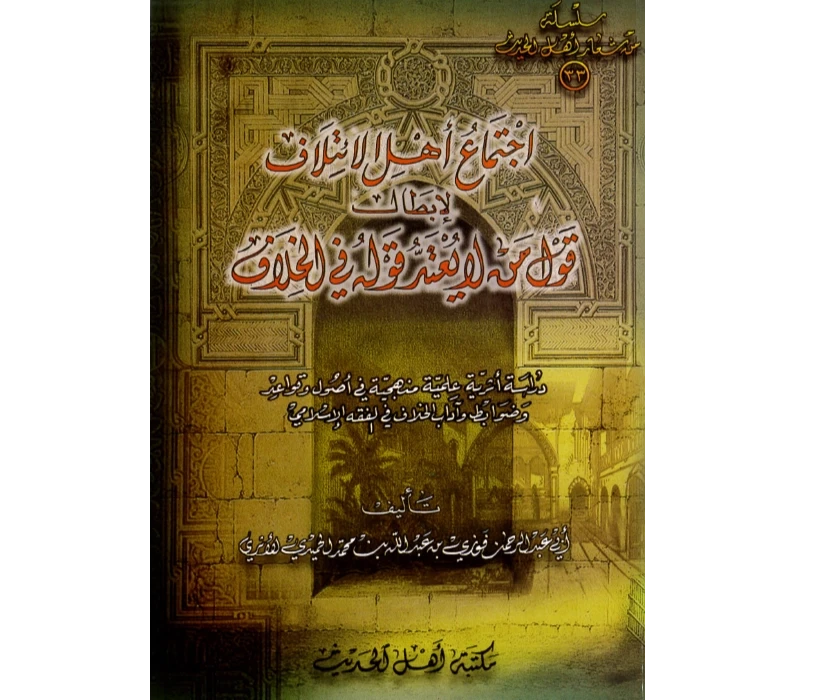اجتماع أهل الائتلاف لإبطال قول من لا يعتد قوله في الخلاف