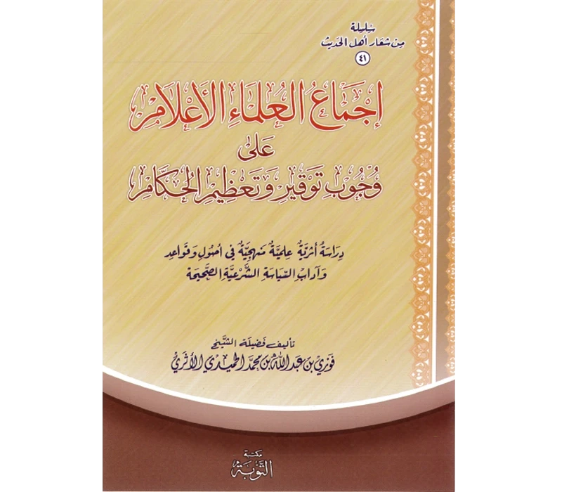 إجماع العلماء الأعلام على وجوب توقير وتعظيم الحكام