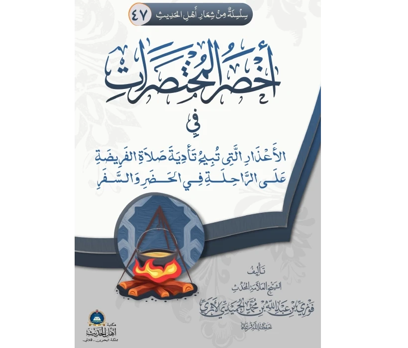 أخصر المختصرات في الأعذار التي تبيح صلاة الفريضة على الراحلة في الحضر والسفر