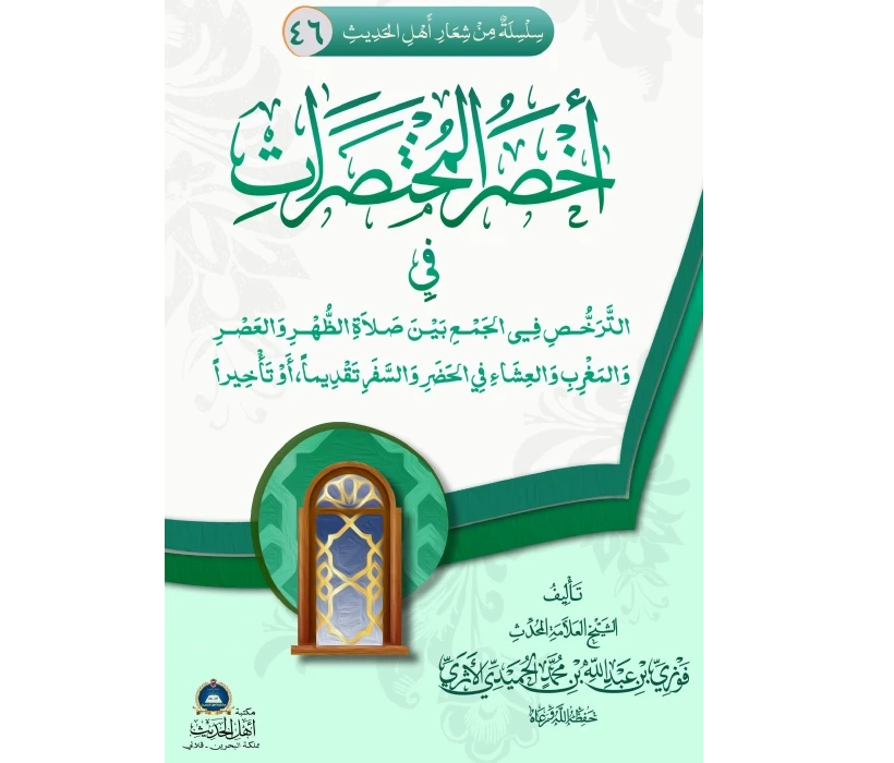 أخصر المختصرات في الترخص في الجمع بين صلاة الظهر والعصر، والمغرب والعشاء في الحضر والسفر تقديماً أو تأخيراً