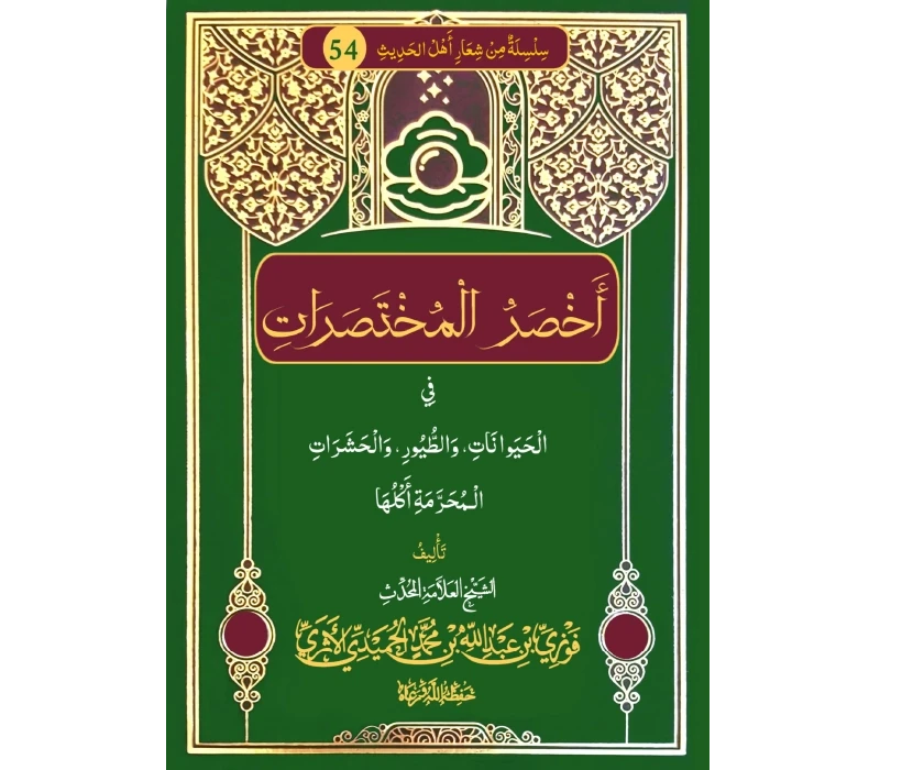 أخصر المختصرات في الحيوانات والطيور والحشرات المحرمة أكلها