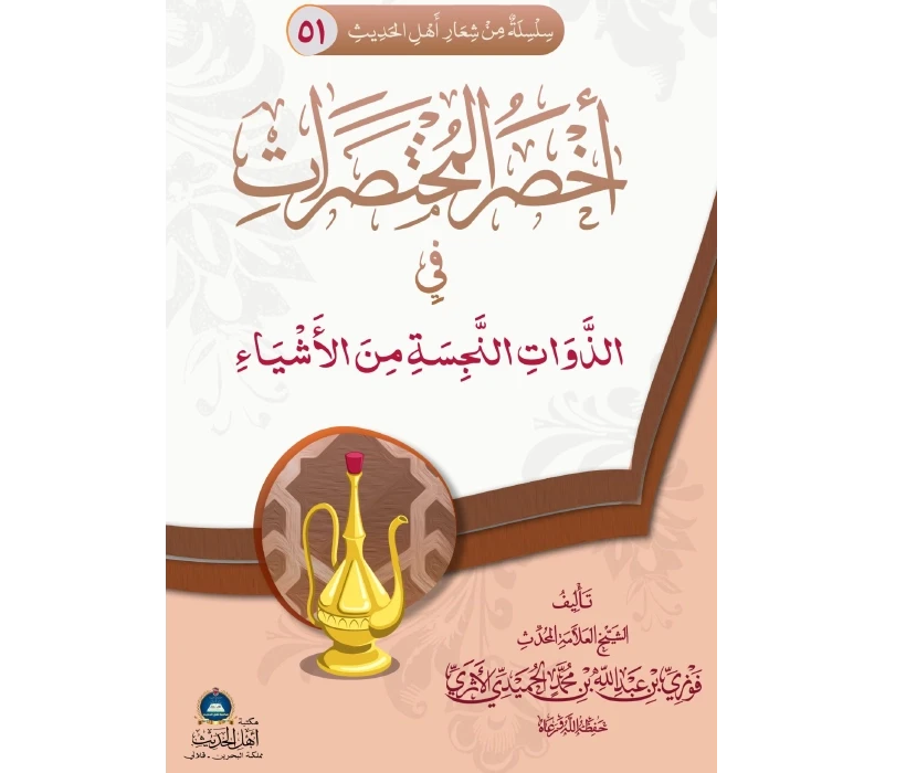 أخصر المختصرات في الذوات النجسة من الأشياء