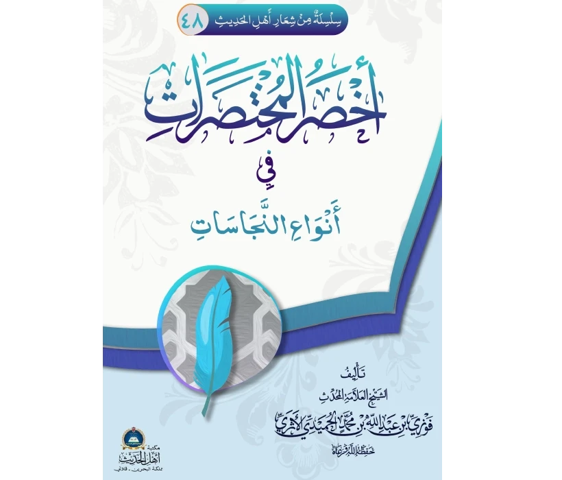 أخصر المختصرات في أنواع النجاسات