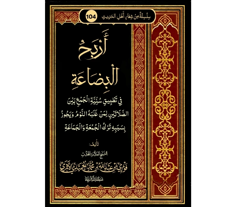 أربح البضاعة في تطبيق سنّيَّة الجمع بين الصَّلاتين لمن غلبه النَّوم ويجوز بسببه ترك الجمعة والجماعة