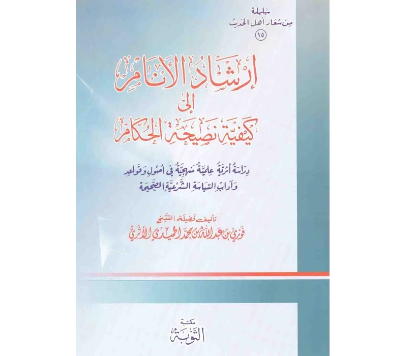 إرشاد الأنام إلى كيفية نصيحة الحكام