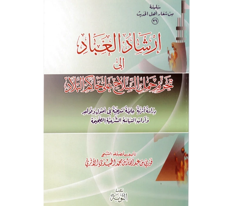 إرشاد العباد إلى تحريم حمل السلاح على حاكم البلاد