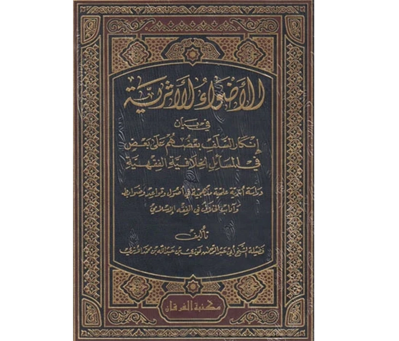 الأضواء الأثرية في بيان إنكار السلف بعضهم على بعض في المسائل الخلافية الفقهية