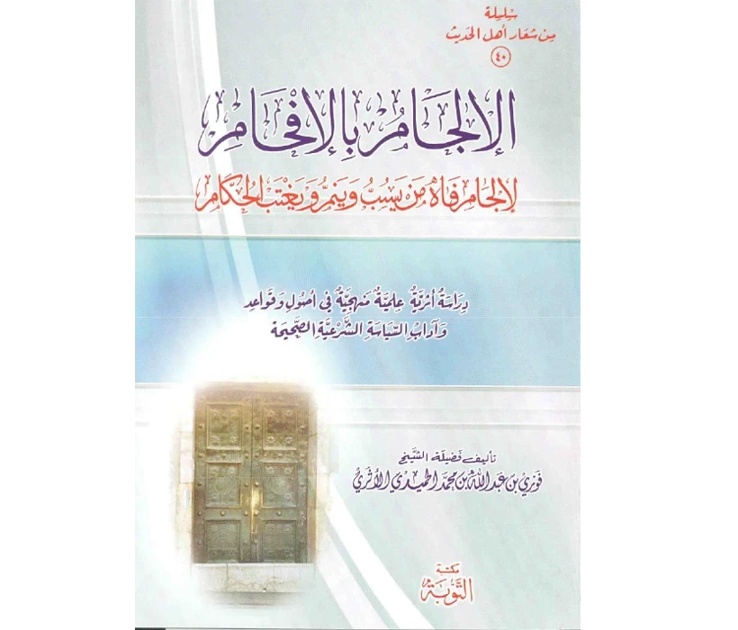 الألجام بالإفحام لإجام فاه من يسب الحكام