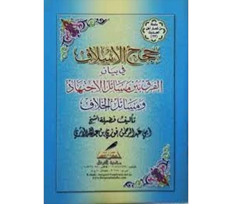 حجج الأسلاف في بيان الفرق بين مسائل الاجتهاد ومسائل الخلاف