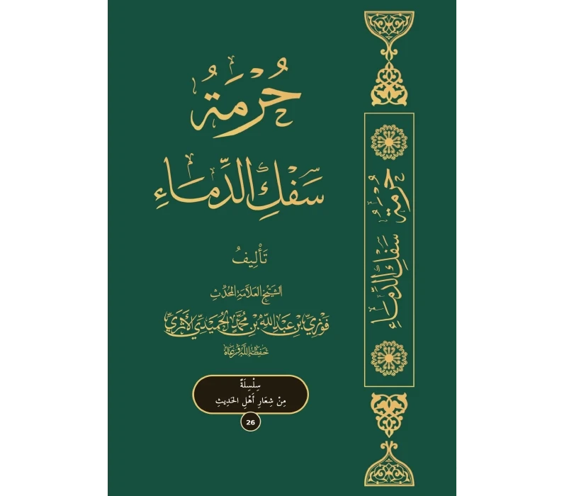 حرمة سفك الدماء