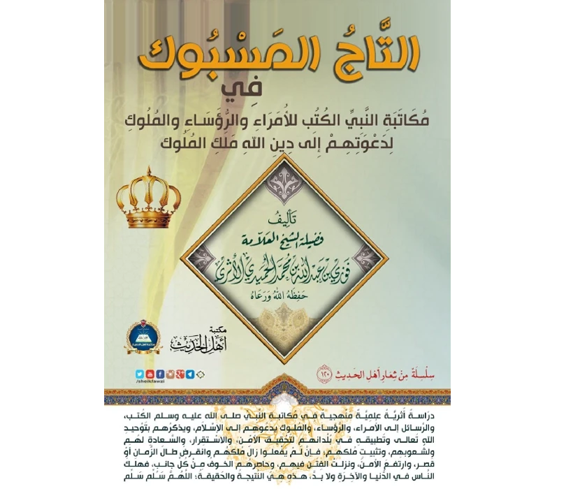 التاج المسبوك في مكاتبة النبي ﷺ الكتب للأمراء والرؤساء والملوك لدعوتهم إلى دين ملك الملوك