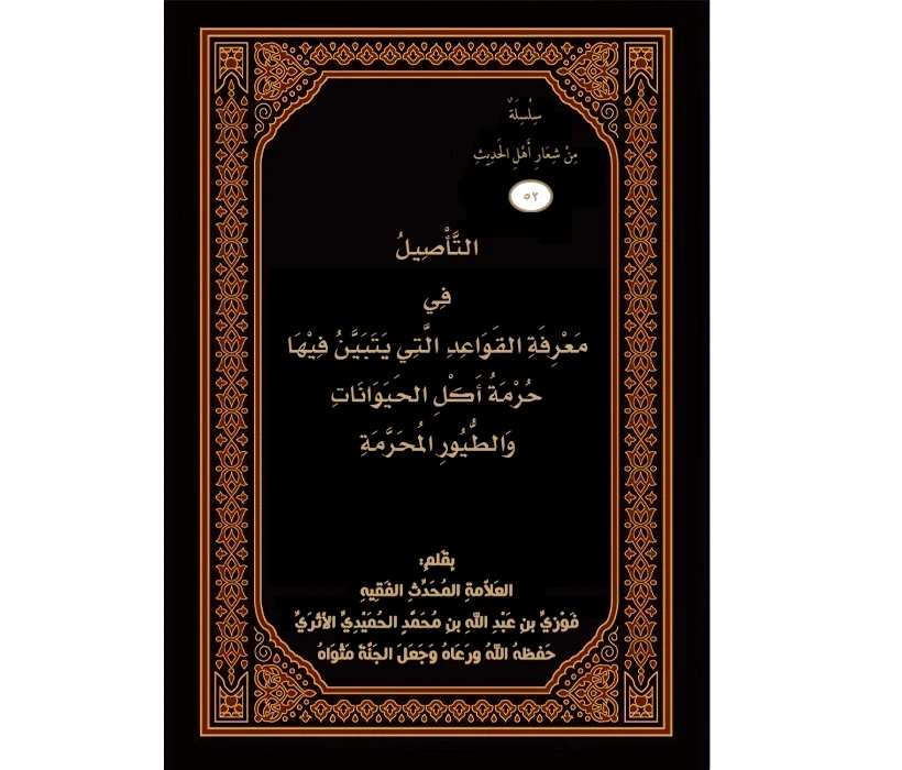 التأصيل في معرفة القواعد التي يتبين فيها حرمة أكل الحيوانات والطيور المحرمة (الجزء الأول)