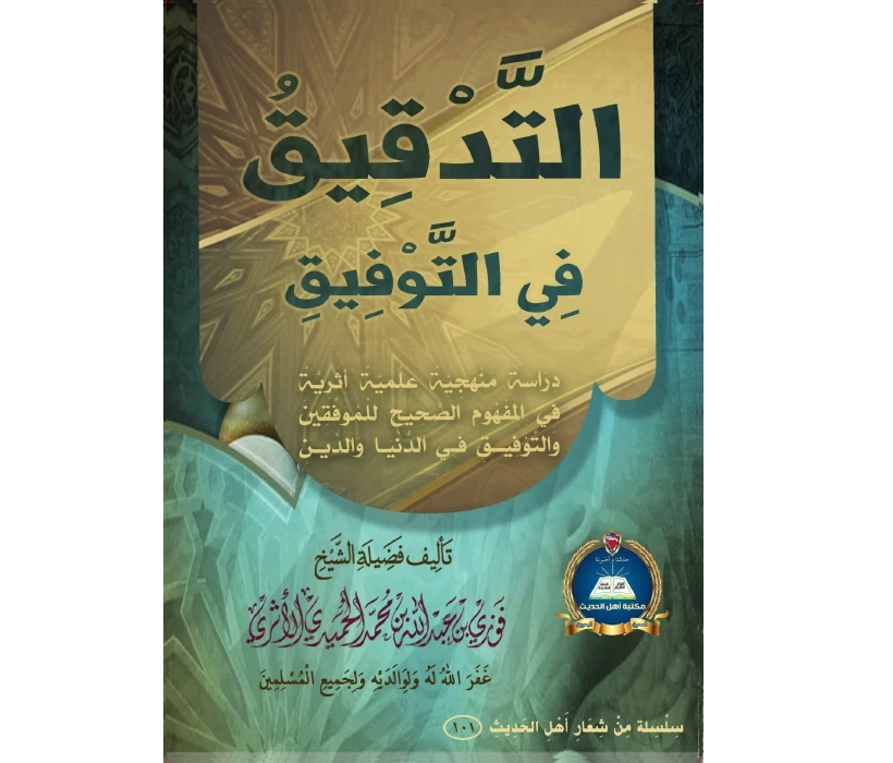 التدقيق في التوفيق