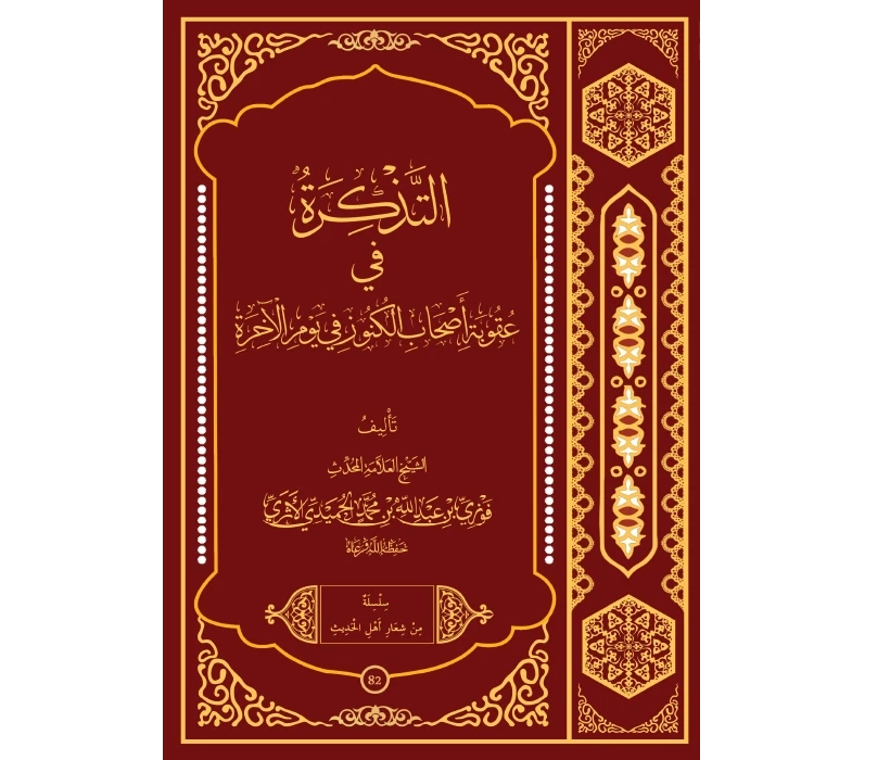 التذكرة في عقوبة أصحاب الكنوز في يوم الآخرة