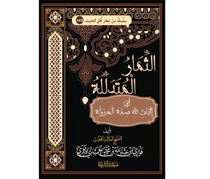 الثمار المتدللة في إثبات لله صفة الهرولة