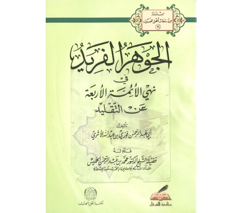 الجوهر الفريد في نهي الأئمة الأربعة عن التقليد