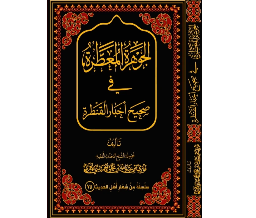 الجوهرة المعطرة في صحيح أخبار القنطرة