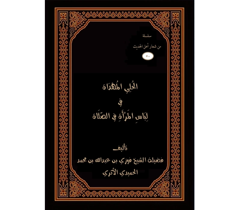 الحلي المهداة في لباس المرأة في الصلاة