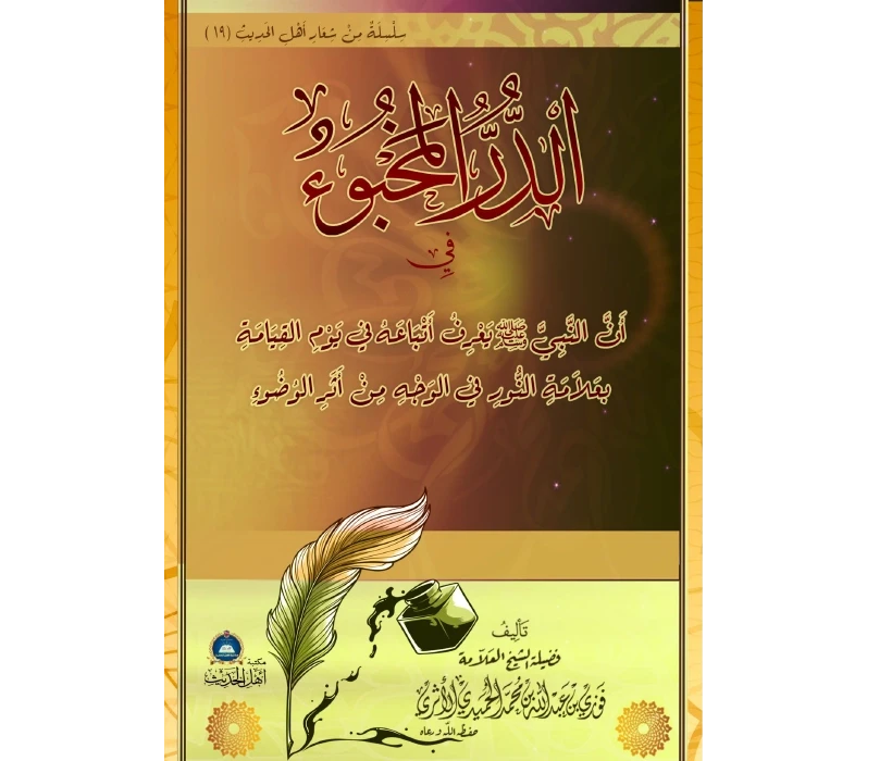 الدر المخبوء في أن النبي ﷺ يعرف أتباعه يوم القيامة بعلامة النور في الوجه من أثر الوضوء