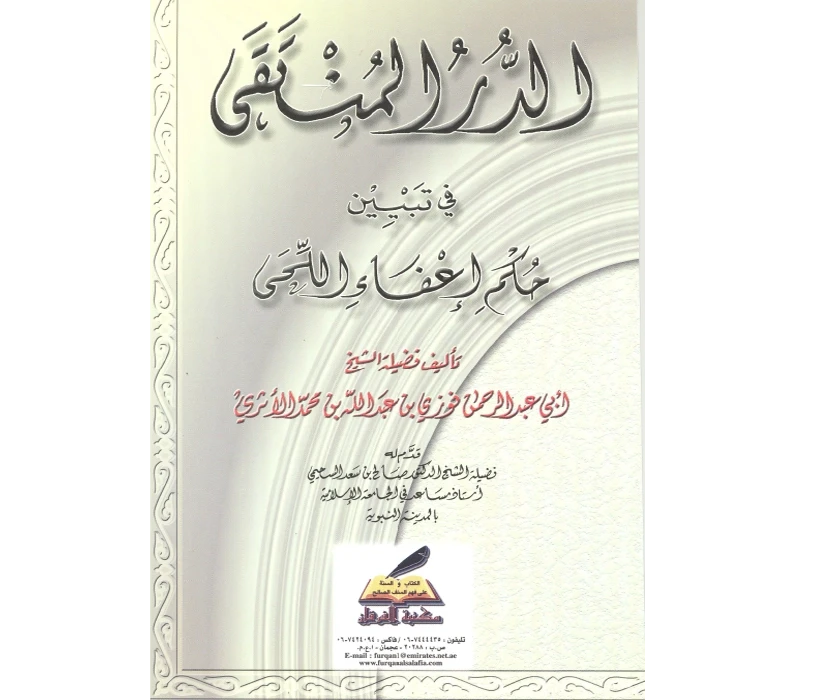 الدر المنتقى في تبيين حكم إعفاء اللحى