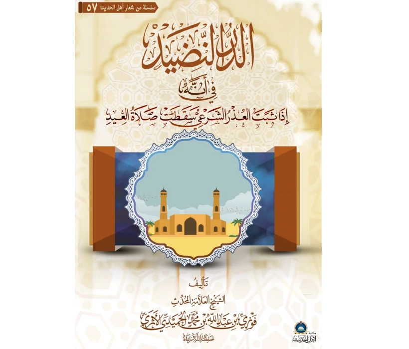 الدر النضيد في أنه إذا ثبت العذر الشرعي سقطت صلاة العيد