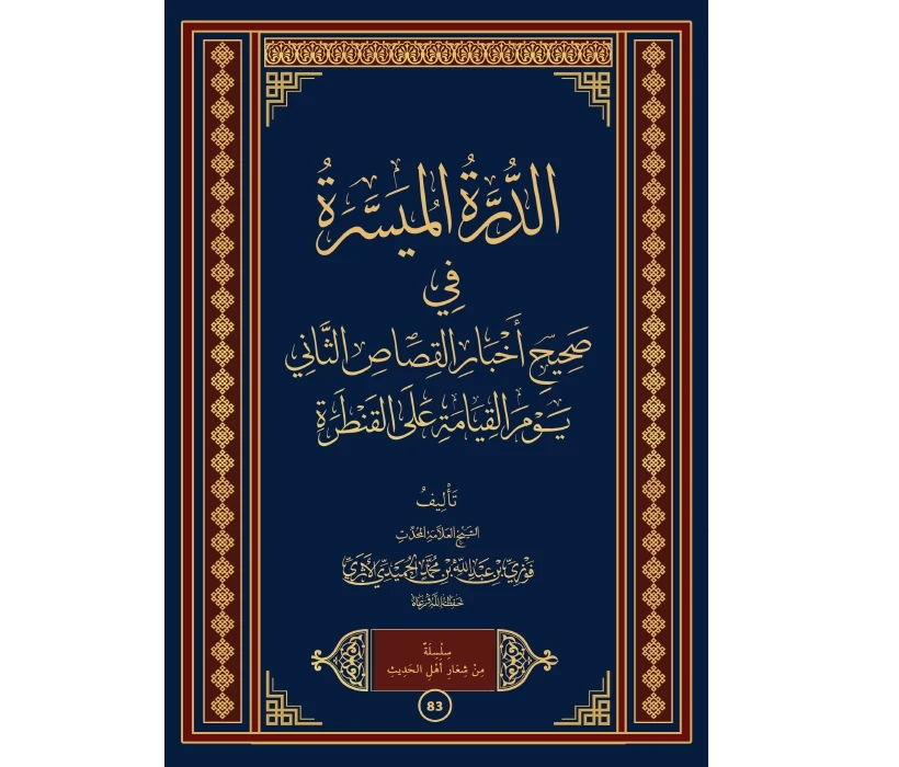 الدرة الميسرة في صحيح أخبار القصاص الثاني يوم القيامة على القنطرة