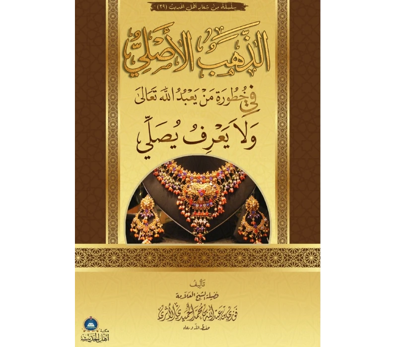 الذهب الأصلي في خطورة من يعبد الله ولا يعرف يصلي