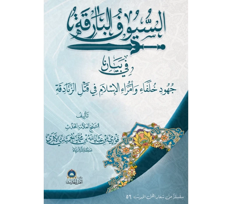 السيوف البارقة في بيان جهود خلفاء وأمراء الإسلام في قتل الزنادقة