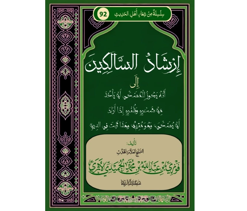 إرشاد السالكين إلى أنه يجوز للمضحي الأخذ من شعره وظفره إذا أراد أن يضحي وهو مقيم وهذا ثبت في الدين
