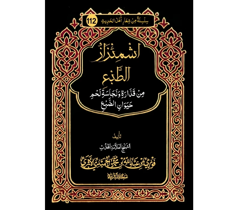 اشمئزاز الطبع من قذارة و نجاسة لحم حيوان الضبع