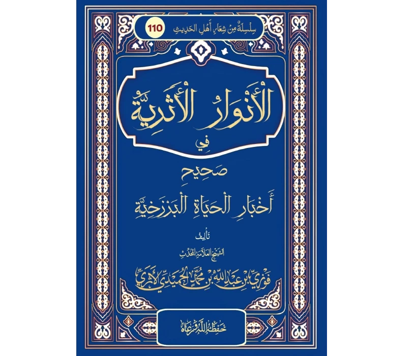 الأنوار الأثرية في صحيح الأخبار الحياة البرزخية