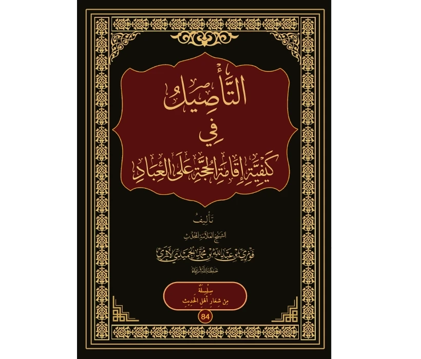 التأصيل في كيفية إقامة الحجة على العباد