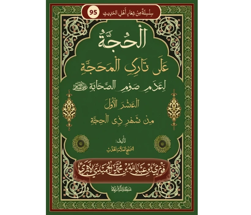 الحجة على تارك المحجة لعدم صوم الصحابة العشر الأول من ذي الحجة