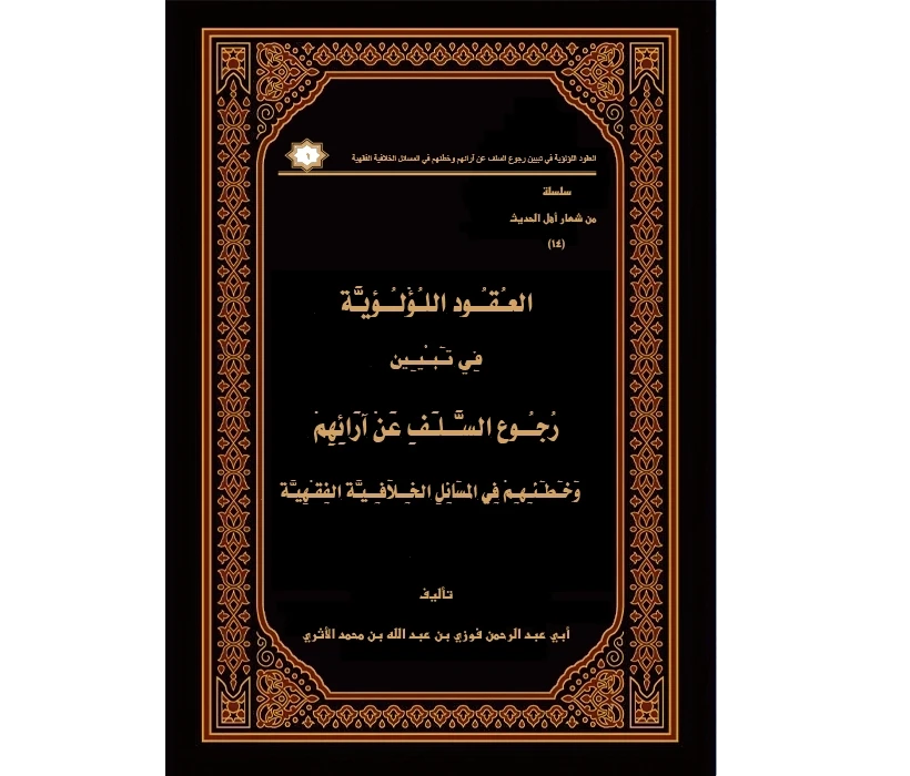 العقود اللؤلؤية في تبيين رجوع السلف عن آرائهم وخطئهم في المسائل الخلافية الفقهية