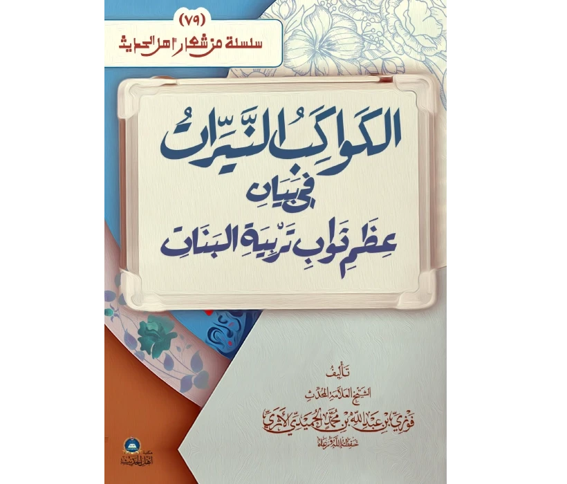 الكواكب النيرات في بيان عظم ثواب تربية البنات