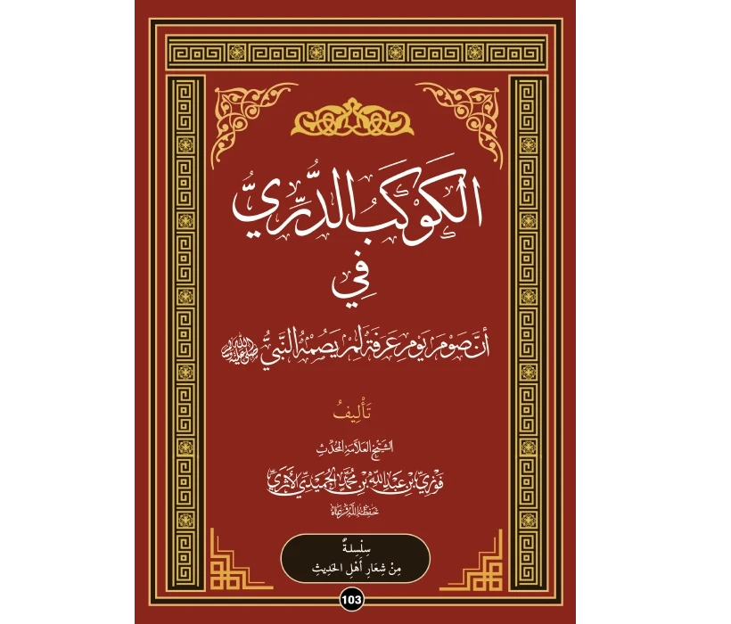 الكوكب الدري في أن صوم يوم عرفة لم يصمه النبي ﷺ