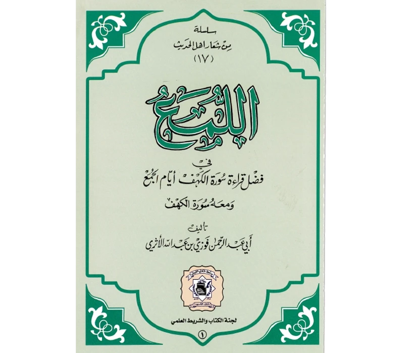 اللمع في فضل قراءة سورة الكهف أيام الجمع (ومعه سورة الكهف)