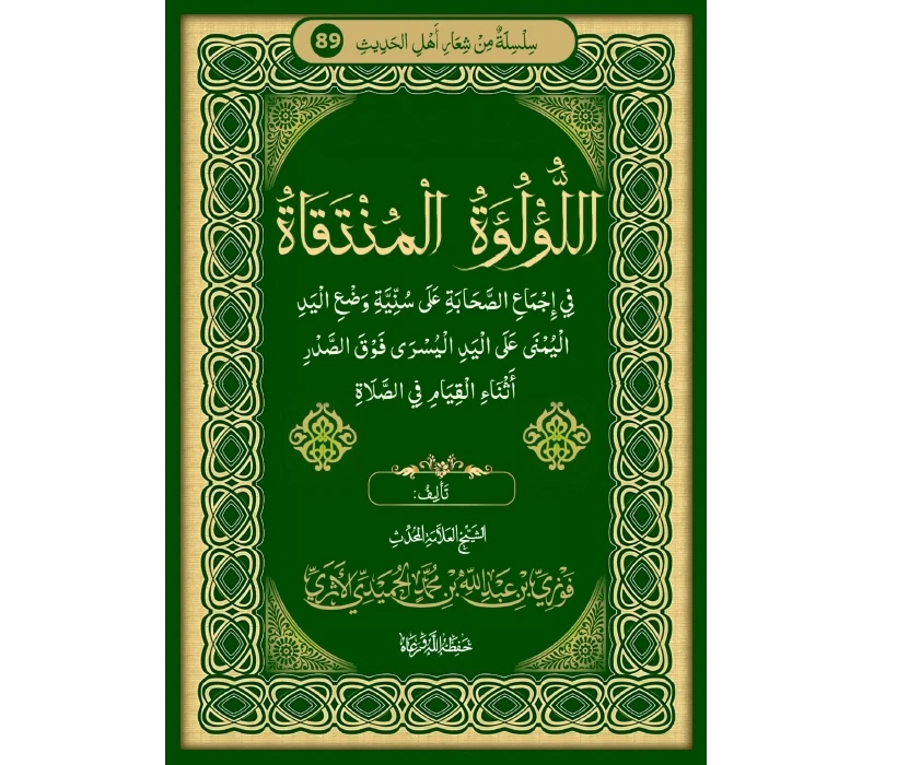 اللؤلؤة المنتقاة في إجماع الصحابة على سنية وضع اليد اليمنى على اليد اليسرى فوق الصدر أثناء القيام في الصلاة