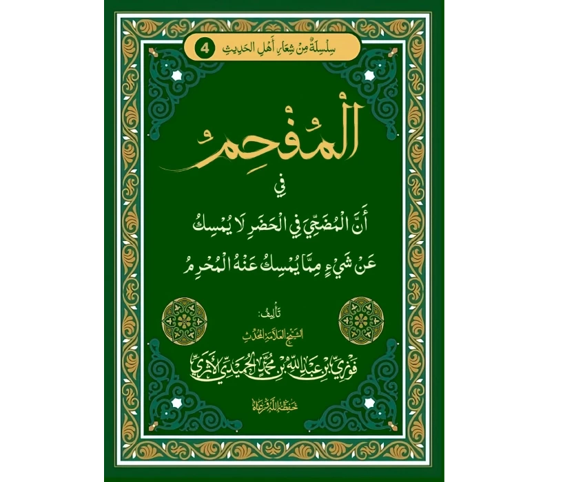 المفحم في أن المضحي في الحضر لا يسمك عن شيء مما يمسك عنه المحرم