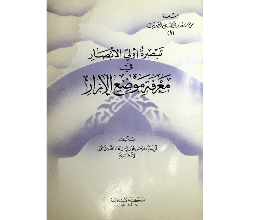 تبصرة أولي الأبصار في معرفة موضع الإزار